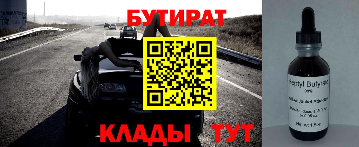 Комсомольск-на-Амуре  БУТИРАТ BDO 33%  Вход с VPN 