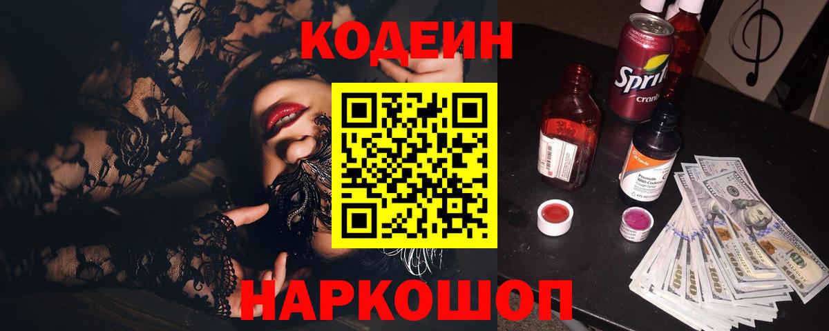 Codein Purple Drank  Вход с VPN  Codein напиток Lean (лин)  Комсомольск-на-Амуре 